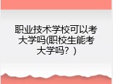 职业技术学校可以考大学吗(职校生能考大学吗？)