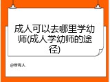 成人可以去哪里学幼师(成人学幼师的途径)