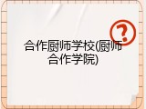 合作厨师学校(厨师合作学院)
