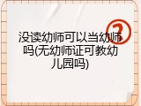 没读幼师可以当幼师吗(无幼师证可教幼儿园吗)