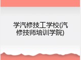 学汽修技工学校(汽修技师培训学院)