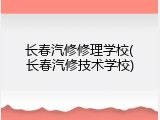 长春汽修修理学校(长春汽修技术学校)
