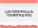 山东汽修的学校(山东汽车维修专业学校)
