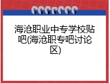 海沧职业中专学校贴吧(海沧职专吧讨论区)