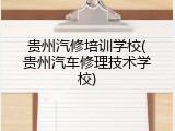 贵州汽修培训学校(贵州汽车修理技术学校)