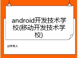 android开发技术学校(移动开发技术学校)