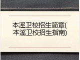 本溪卫校招生简章(本溪卫校招生指南)