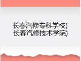 长春汽修专科学校(长春汽修技术学院)