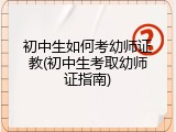 初中生如何考幼师证教(初中生考取幼师证指南)