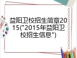 益阳卫校招生简章2015("2015年益阳卫校招生信息")