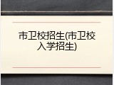 市卫校招生(市卫校入学招生)