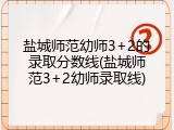 盐城师范幼师3+2的录取分数线(盐城师范3+2幼师录取线)