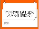 四川凉山甘洛职业技术学校(甘洛职校)