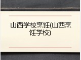 山西学校烹饪(山西烹饪学校)
