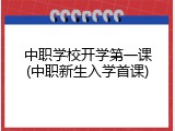中职学校开学第一课(中职新生入学首课)