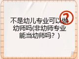 不是幼儿专业可以做幼师吗(非幼师专业能当幼师吗？)