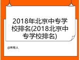 2018年北京中专学校排名(2018北京中专学校排名)