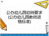 公办幼儿园幼师要求(公办幼儿园教师资格标准)