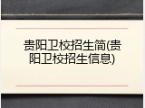 贵阳卫校招生简(贵阳卫校招生信息)