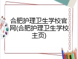 合肥护理卫生学校官网(合肥护理卫生学校主页)