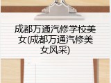 成都万通汽修学校美女(成都万通汽修美女风采)