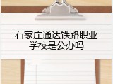 石家庄通达铁路职业学校是公办吗
