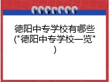 德阳中专学校有哪些("德阳中专学校一览")