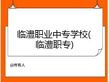 临澧职业中专学校(临澧职专)