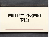 南阳卫生学校(南阳卫校)