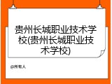 贵州长城职业技术学校(贵州长城职业技术学校)