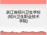 浙江省绍兴卫生学校(绍兴卫生职业技术学院)