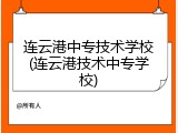 连云港中专技术学校(连云港技术中专学校)