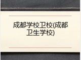 成都学校卫校(成都卫生学校)