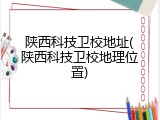 陕西科技卫校地址(陕西科技卫校地理位置)