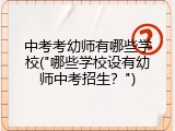 中考考幼师有哪些学校("哪些学校设有幼师中考招生？")