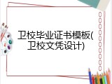 卫校毕业证书模板(卫校文凭设计)