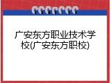 广安东方职业技术学校(广安东方职校)