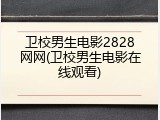 卫校男生电影2828网网(卫校男生电影在线观看)