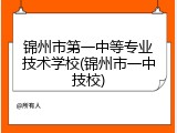 锦州市第一中等专业技术学校(锦州市一中技校)