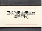 卫校的男生(男生就读于卫校)