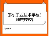 邵东职业技术学校(邵东技校)