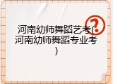 河南幼师舞蹈艺考(河南幼师舞蹈专业考)