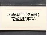南通体臣卫校事件(南通卫校事件)