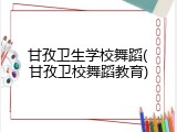 甘孜卫生学校舞蹈(甘孜卫校舞蹈教育)