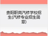 贵阳职高汽修学校招生(汽修专业招生简章)