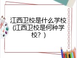 江西卫校是什么学校(江西卫校是何种学校？)