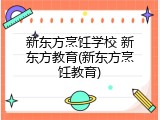 新东方烹饪学校 新东方教育(新东方烹饪教育)