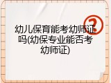幼儿保育能考幼师证吗(幼保专业能否考幼师证)