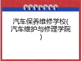 汽车保养维修学校(汽车维护与修理学院)