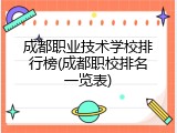成都职业技术学校排行榜(成都职校排名一览表)